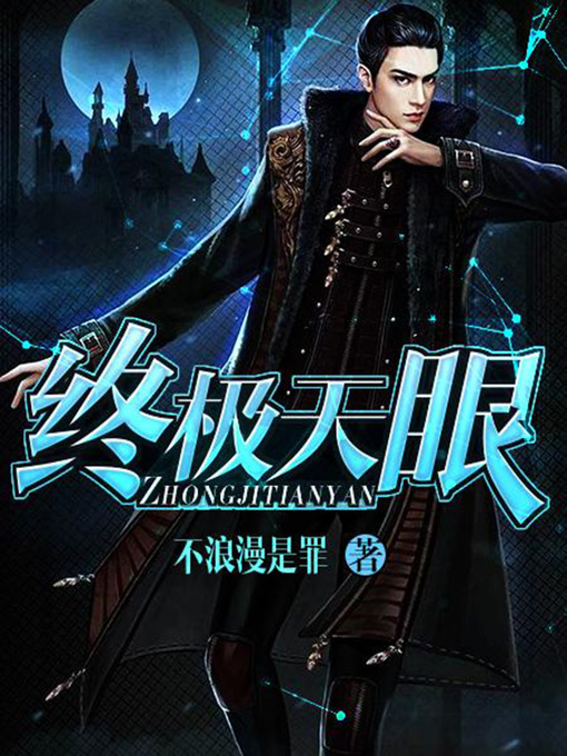 Title details for 终极天眼（完本全集） by 不浪漫是罪 - Available